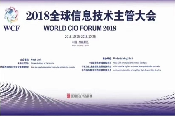 2018全球信息技術主管大會在西咸新區成功舉辦